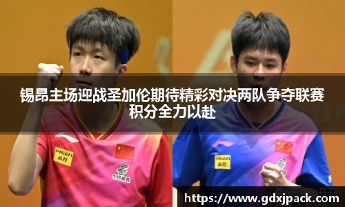 锡昂主场迎战圣加伦期待精彩对决两队争夺联赛积分全力以赴