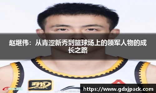 赵继伟：从青涩新秀到篮球场上的领军人物的成长之路