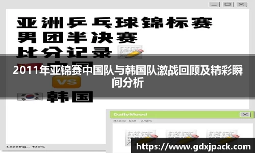 熊猫体育：2011年亚锦赛中国队与韩国队激战回顾及精彩瞬间分析