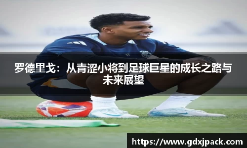 熊猫体育：罗德里戈：从青涩小将到足球巨星的成长之路与未来展望