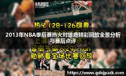 熊猫体育：2013年NBA季后赛热火对雄鹿精彩回放全景分析与赛后点评