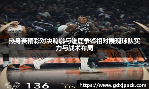熊猫体育：热身赛精彩对决鹈鹕与雄鹿争锋相对展现球队实力与战术布局