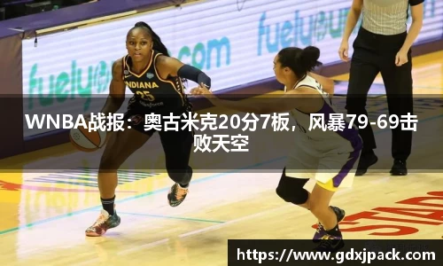 熊猫体育：WNBA战报：奥古米克20分7板，风暴79-69击败天空