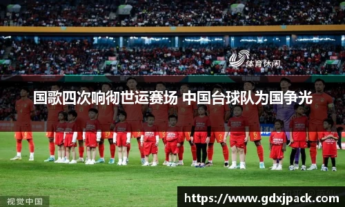 熊猫体育：国歌四次响彻世运赛场 中国台球队为国争光