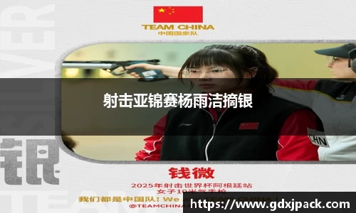熊猫体育：射击亚锦赛杨雨洁摘银